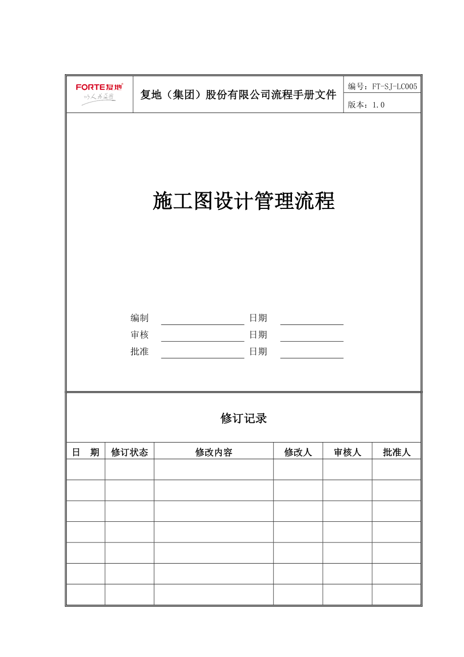 FT-SJ-LC005施工图设计管理流程_第1页