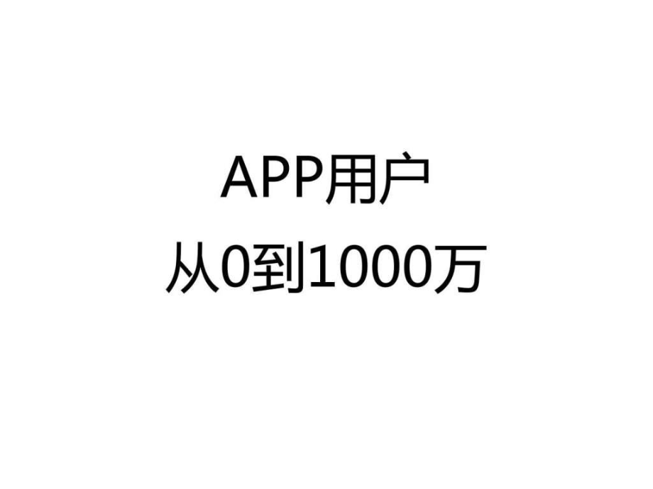 如何使APP用戶(hù)數(shù)量從0到1萬(wàn)ppt課件_第1頁(yè)