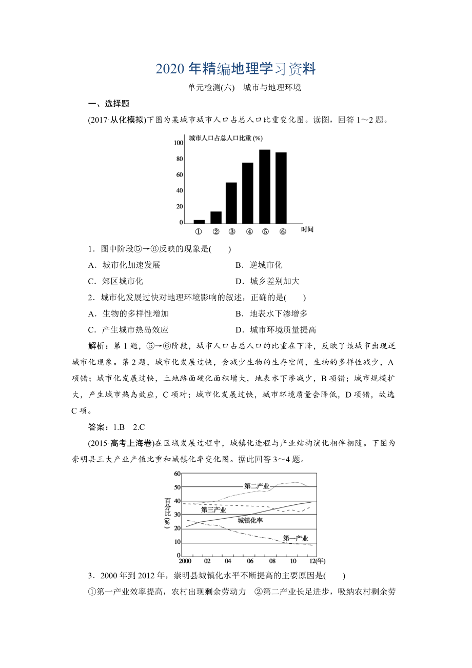 2020年一轮优化探究地理鲁教版练习：第二部分 单元检测六 Word版含解析_第1页