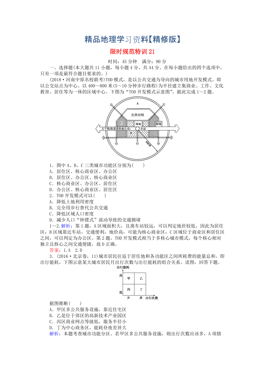 精修版高考地理總復(fù)習(xí) 限時規(guī)范特訓(xùn)：21_第1頁