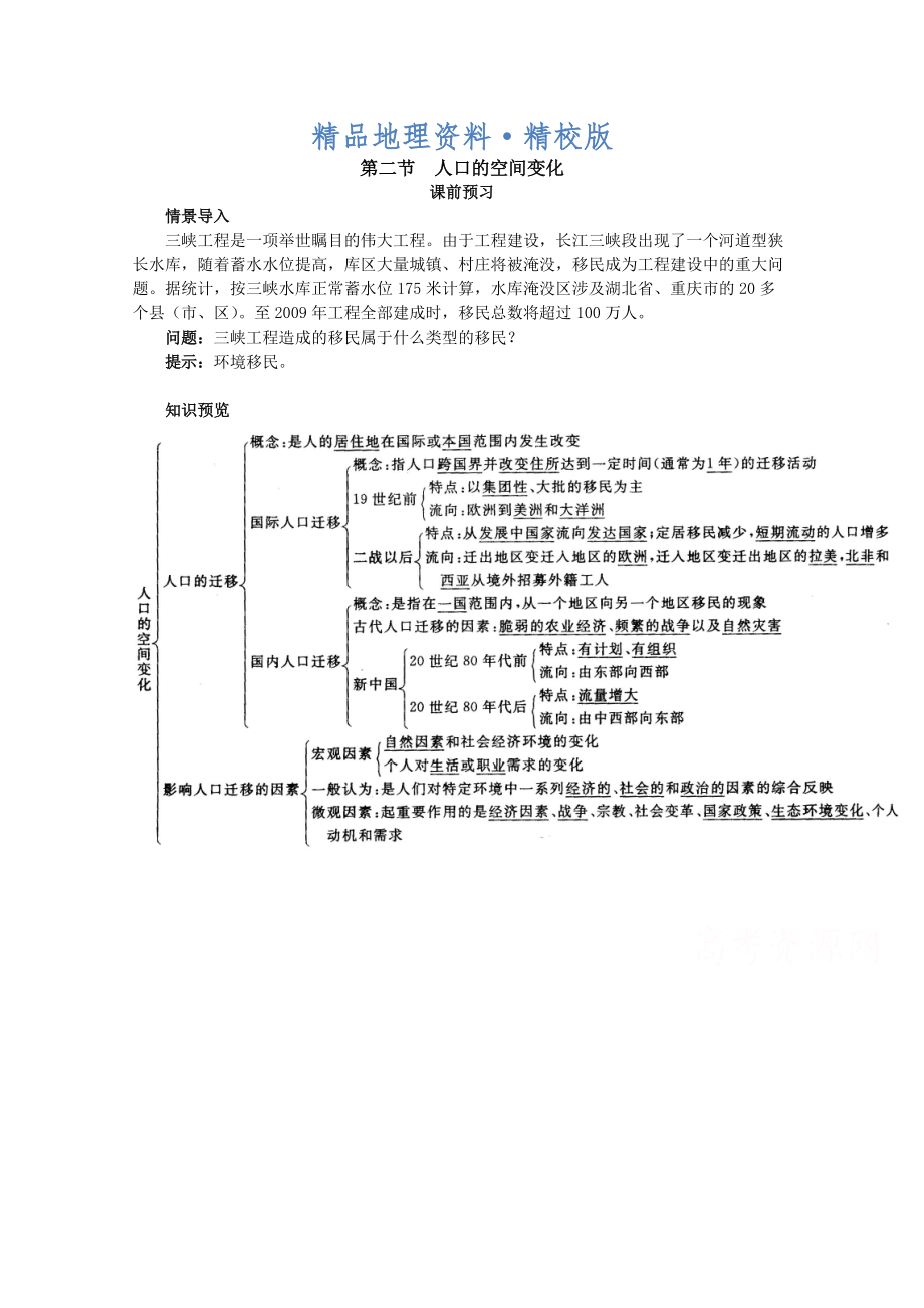 精校版地理人教版必修2课前预习 第一章第二节 人口的空间变化 Word版含解析_第1页