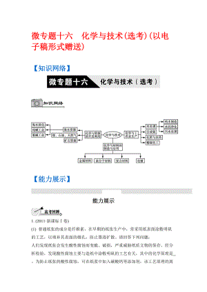 高考化學二輪復習：第十六單元 化學與技術選考 含答案