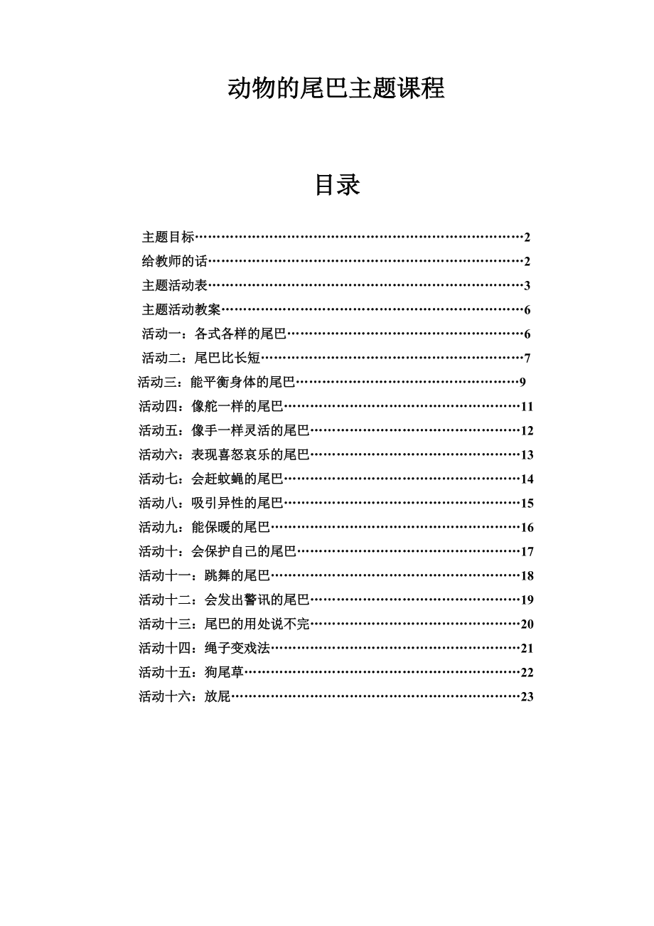 动物的尾巴主题课程_第1页