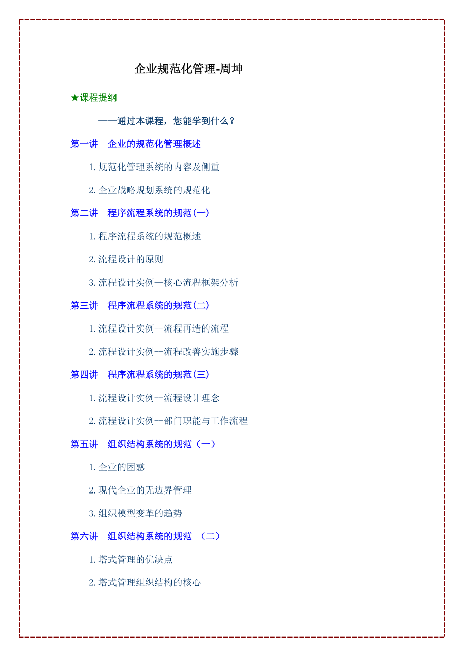 《企业规范化管理》讲义主讲周坤_第1页