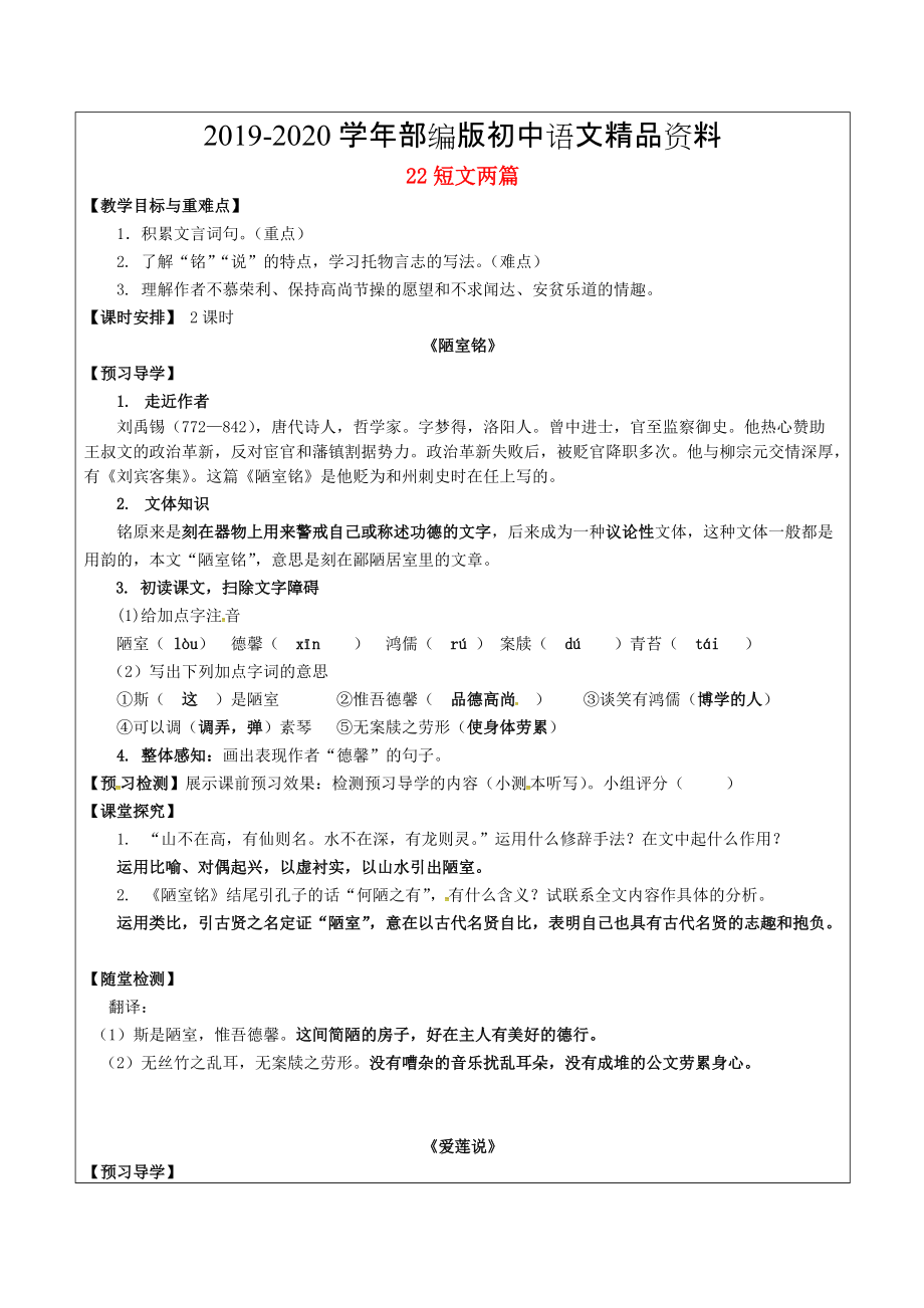 2020福建省廈門市八年級語文上冊 22 短文兩篇教學案 人教版_第1頁