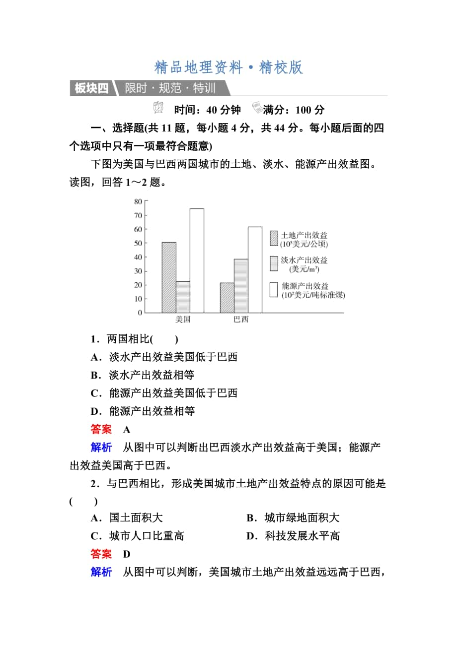 精校版【金版教程】地理一輪規(guī)范特訓(xùn)：413 世界地理分區(qū)二 Word版含解析_第1頁