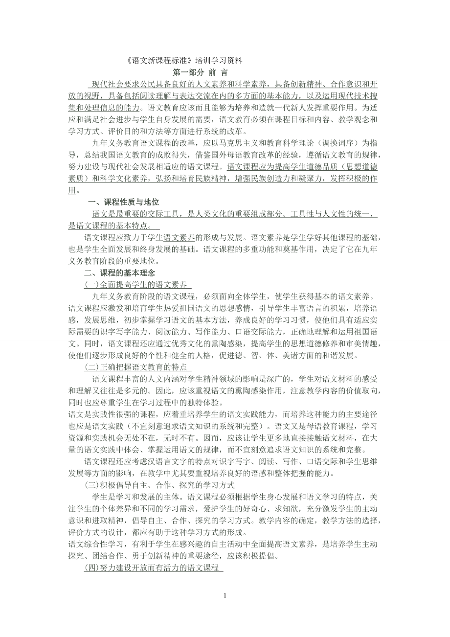 《語文新課程標準》培訓(xùn)資料_第1頁