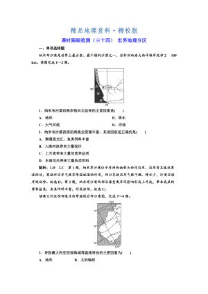 精校版高中新創(chuàng)新一輪復(fù)習(xí)地理江蘇專版：課時(shí)跟蹤檢測(cè)三十四 世界地理分區(qū) Word版含解析