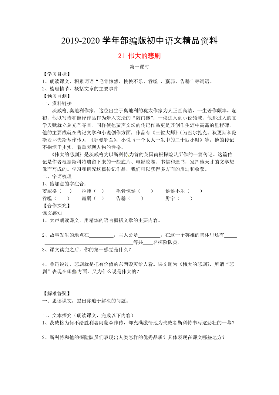 2020河北省邢臺市七年級語文下冊 21偉大的悲劇導(dǎo)學(xué)案 人教版_第1頁