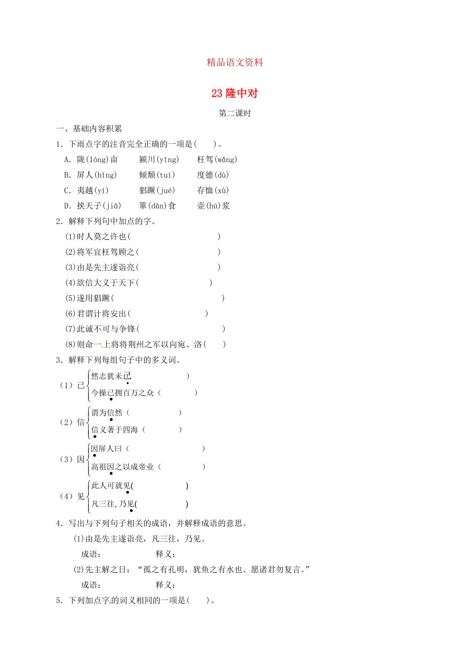 河南省九年級語文上冊 23 隆中對練習(xí) 人教版_第1頁