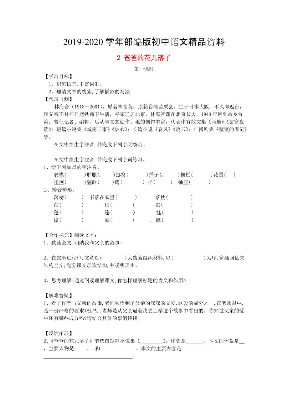 2020河北省邢臺(tái)市七年級(jí)語(yǔ)文下冊(cè) 2爸爸的花兒落了導(dǎo)學(xué)案 人教版_第1頁(yè)