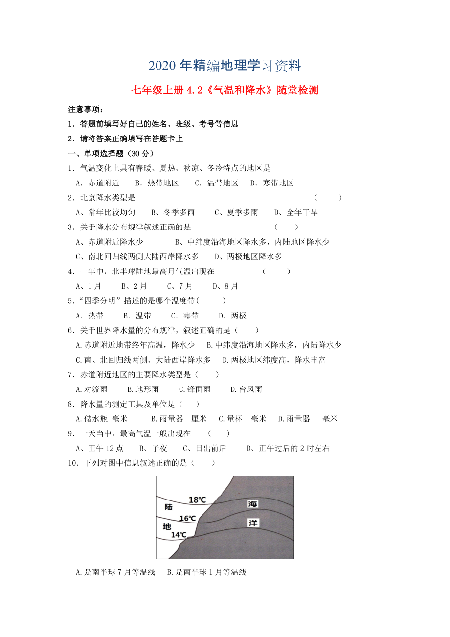 2020年七年級地理上冊 4.2 氣溫和降水隨堂檢測 湘教版_第1頁