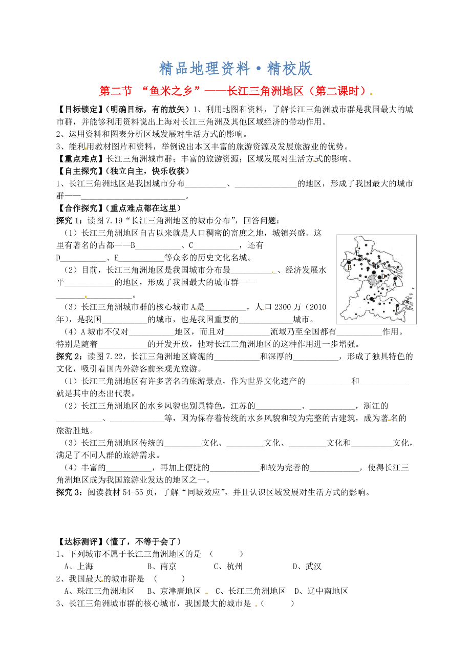 精校版山東省平邑曾子學(xué)校八年級地理下冊 第七章 第二節(jié) “魚米之鄉(xiāng)”長江三角洲地區(qū)第2課時學(xué)案人教版_第1頁