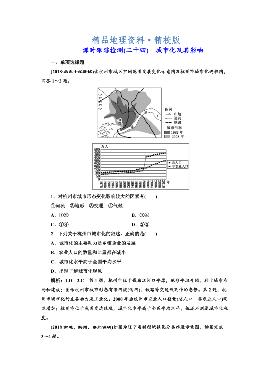 精校版高中新創(chuàng)新一輪復習地理江蘇專版：課時跟蹤檢測二十四 城市化及其影響 Word版含解析_第1頁