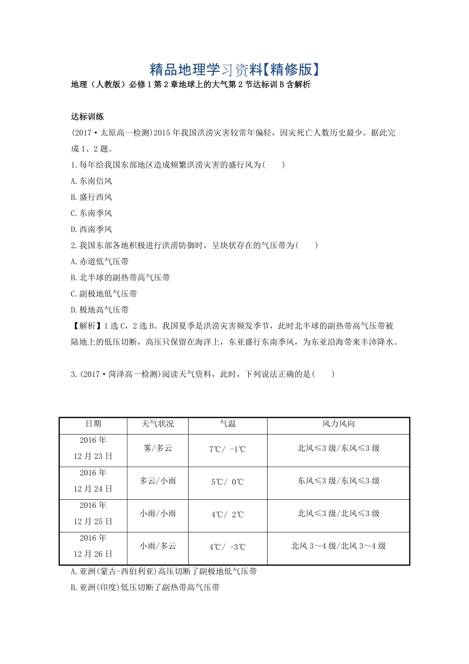 精修版地理人教版必修1習(xí)題：第2章地球上的大氣 第2節(jié) 達(dá)標(biāo)訓(xùn)B Word版含解析_第1頁