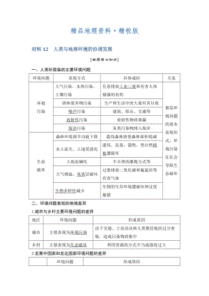 精校版地理創(chuàng)新設(shè)計二輪專題復(fù)習(xí)全國通用文檔：第四部分 考前靜悟材料 材料12 Word版含答案