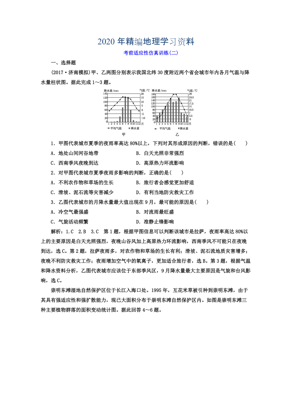 2020年高考地理通用版二輪專(zhuān)題復(fù)習(xí)創(chuàng)新 考前適應(yīng)性仿真訓(xùn)練：二 Word版含答案_第1頁(yè)