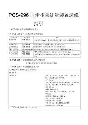 南瑞繼保CS同步相量測量裝置運維指引