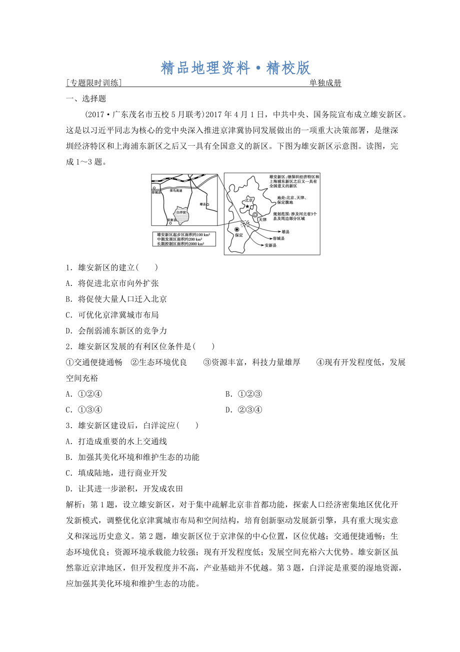 精校版創(chuàng)新思維高考地理二輪復(fù)習(xí)專題限時(shí)訓(xùn)練：第一部分 專題三 區(qū)域分析與區(qū)域可持續(xù)發(fā)展 第1講　區(qū)域特征分析與地理信息技術(shù) Word版含答案_第1頁