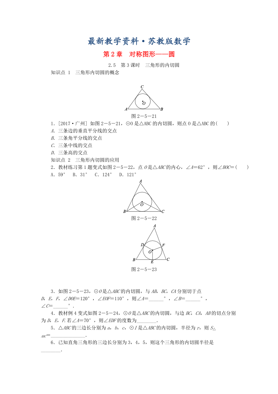 最新九年级数学上册第2章对称图形圆2.5直线与圆的位置关系第3课时三角形的内切圆同步练习苏科版_第1页