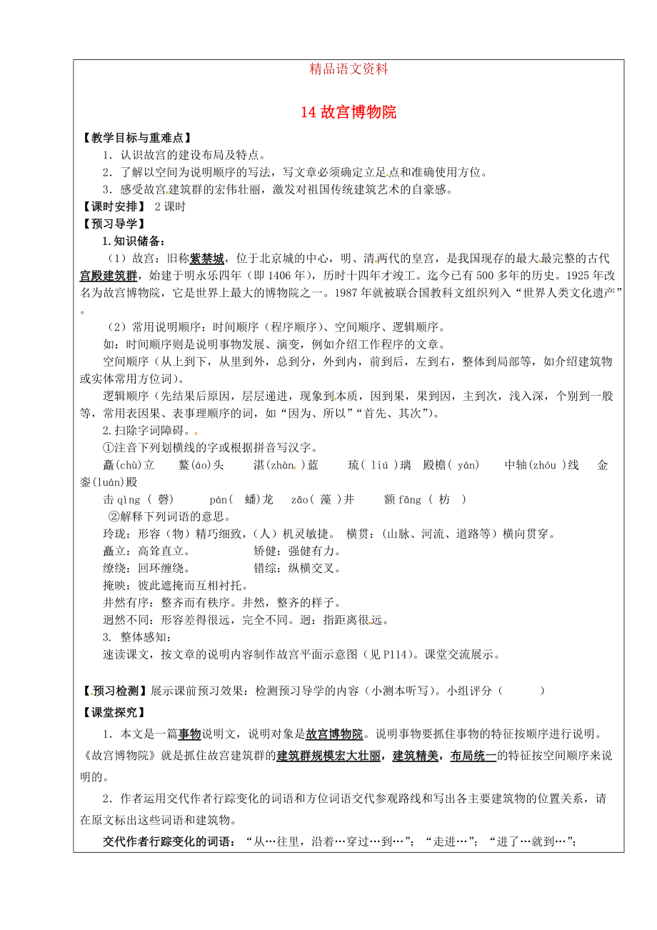 福建省廈門市第五中學(xué)八年級(jí)語(yǔ)文上冊(cè) 第14課故宮博物院教學(xué)案 人教版_第1頁(yè)