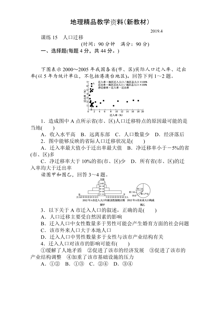 新教材 高考地理人教版第一輪總復(fù)習(xí)全程訓(xùn)練：第七章 人口與城市 課練15 Word版含解析_第1頁