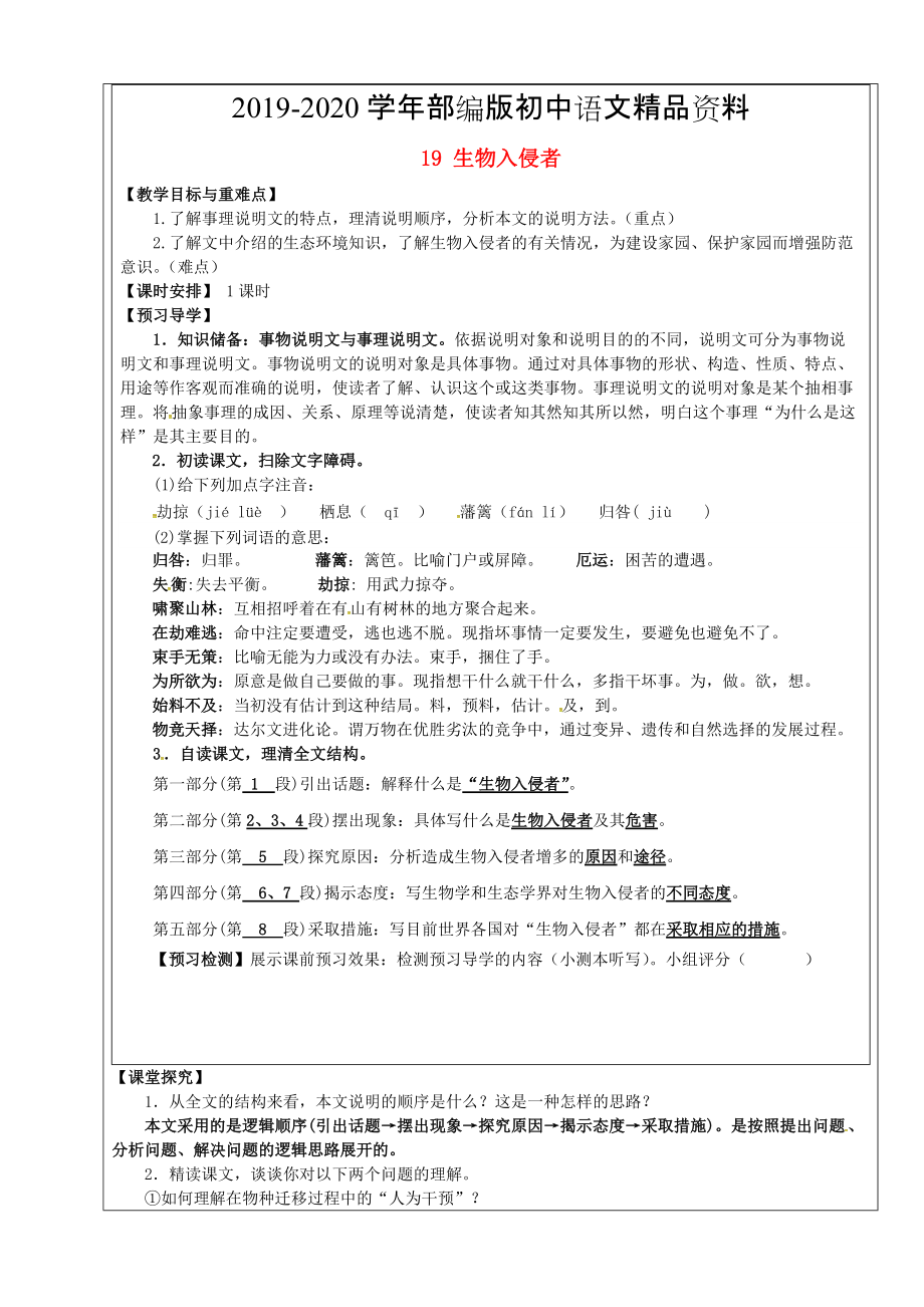 2020福建省廈門(mén)市第五中學(xué)八年級(jí)語(yǔ)文上冊(cè) 第19課生物入侵者教學(xué)案 人教版_第1頁(yè)