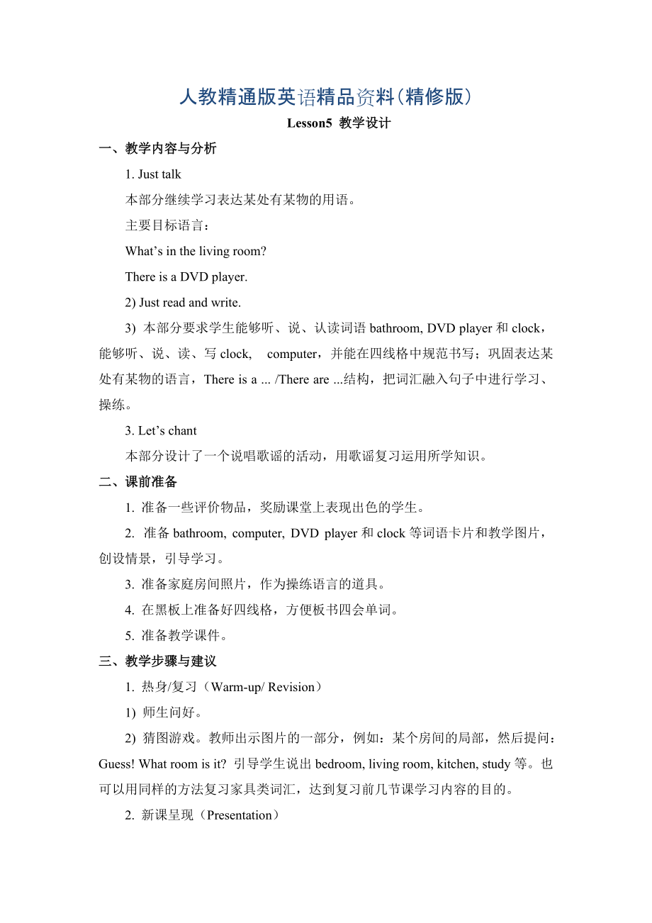 人教精通版英語四下Unit 1Welcome to my new homeLesson 5教學(xué)設(shè)計精修版_第1頁