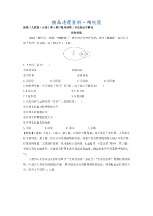 精校版地理人教版必修1習(xí)題：第1章行星地球 第1節(jié) 達(dá)標(biāo)訓(xùn)練 Word版含解析