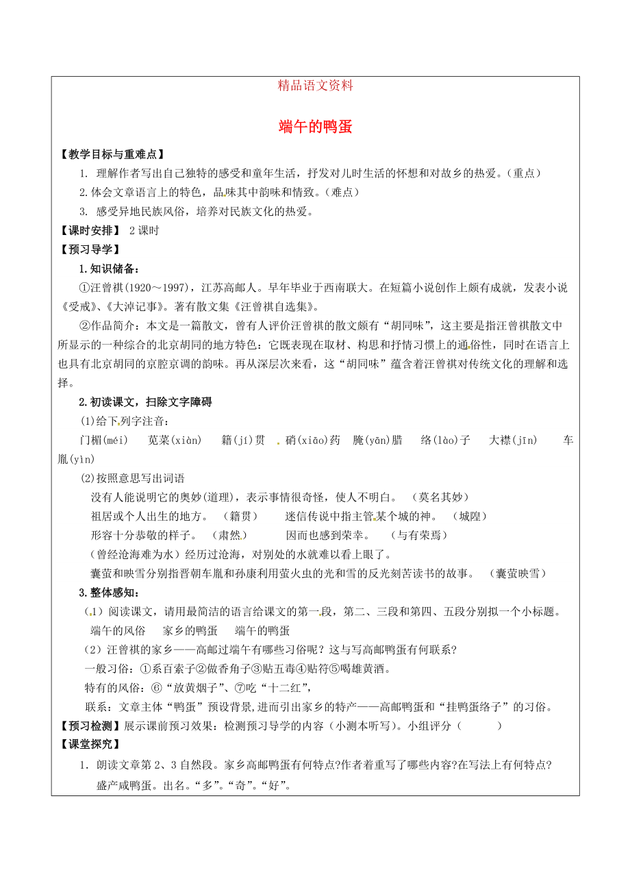 福建省厦门市八年级语文下册17 端午的鸭蛋教学案 人教版_第1页