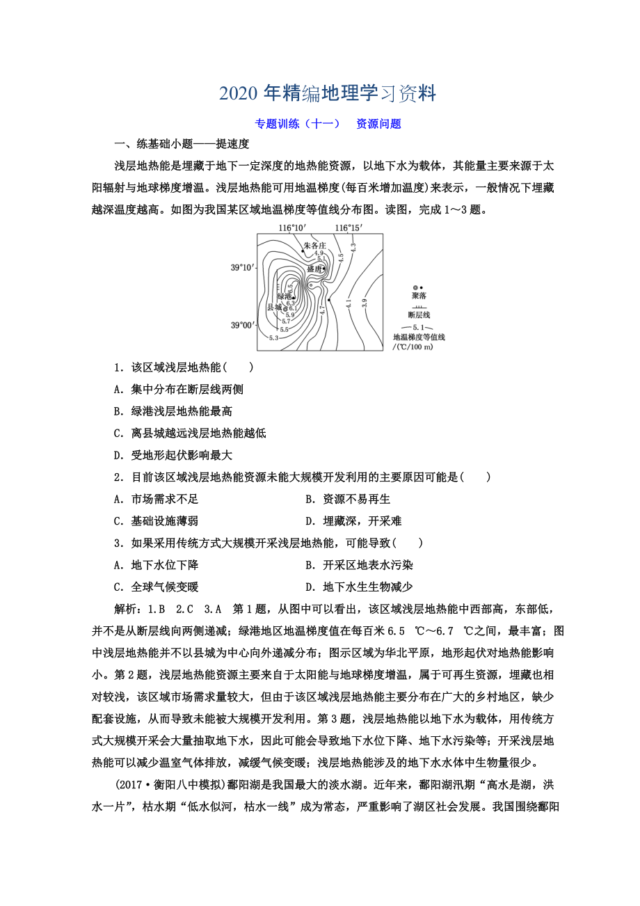 2020年高考二輪地理復(fù)習(xí)文檔：專(zhuān)題訓(xùn)練十一 資源問(wèn)題 Word版含答案_第1頁(yè)