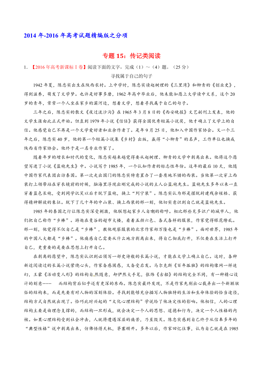 三年高考（2014-2016）語(yǔ)文真題分項(xiàng)版解析—— 專題15 傳記類文本閱讀_第1頁(yè)