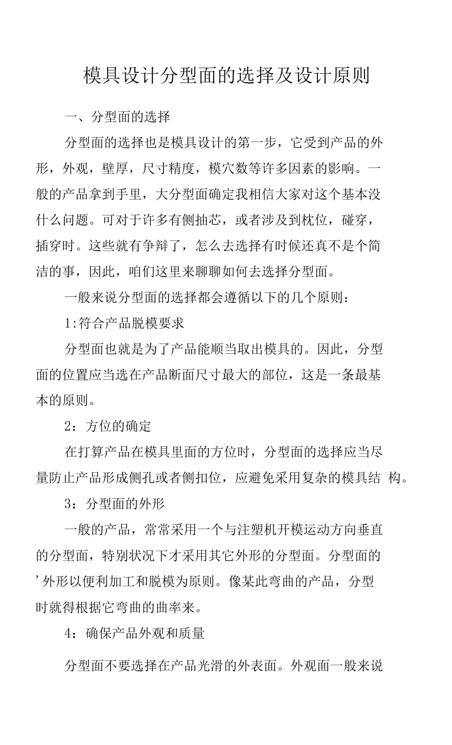 模具设计分型面的选择及设计原则.docx_第1页