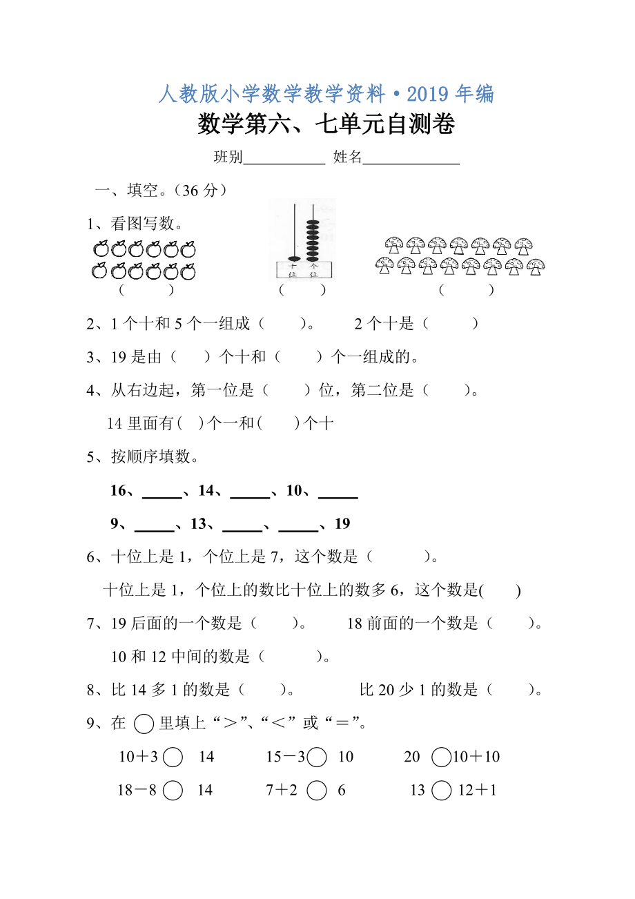 2020年人教版數(shù)學(xué)一年級上冊 第六、七單元自測卷_第1頁