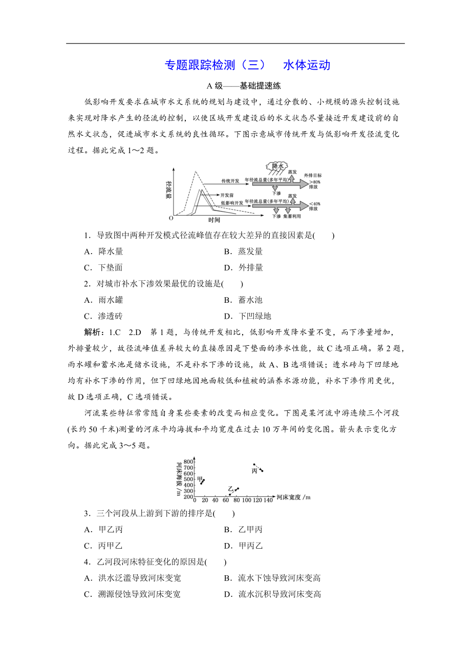 2020新課標(biāo)高考地理二輪專題輔導(dǎo)與測試通用版專題跟蹤檢測：三 水體運(yùn)動 Word版含解析_第1頁