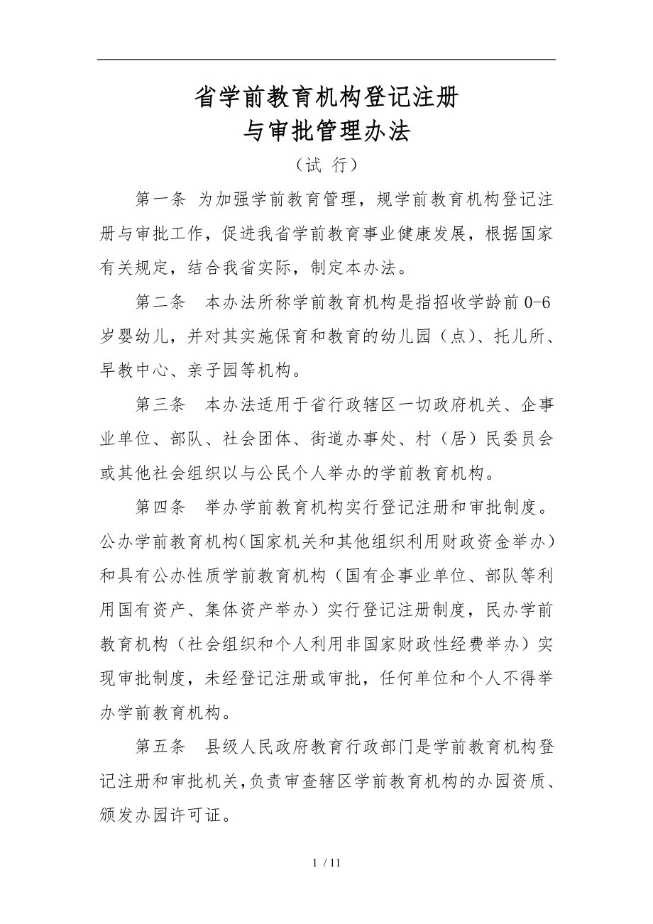 黑龙江省学前教育机构登记注册与审批管理办法_第1页