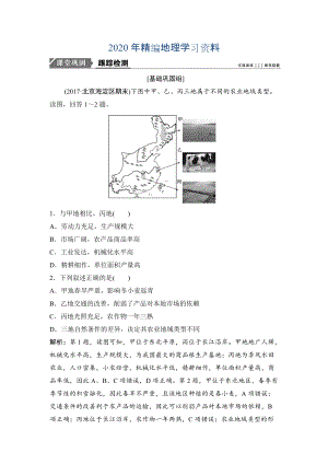 2020年一輪優(yōu)化探究地理人教版練習(xí)：第二部分 第九章 第二講　農(nóng)業(yè)地域類型 Word版含解析