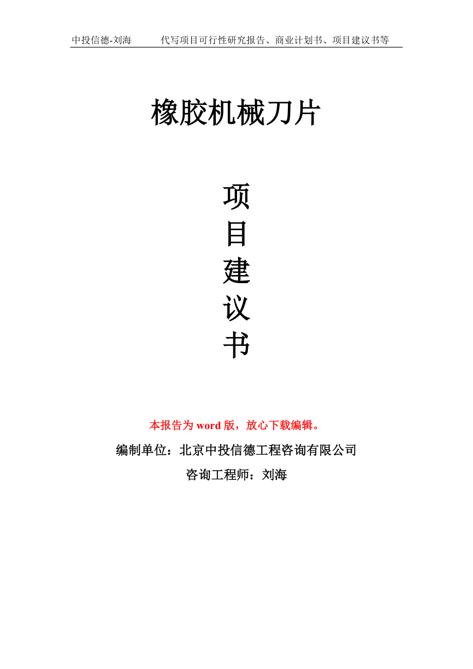 橡膠機械刀片項目建議書模板-備案立項_第1頁