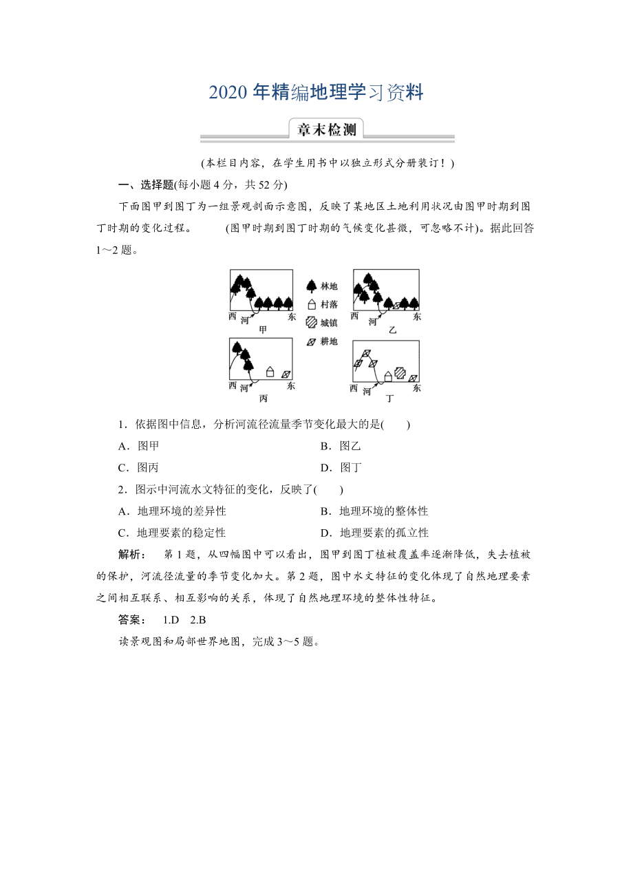 2020年高中湘教版 廣西自主地理必修1檢測：第3章 自然地理環(huán)境的整體性與差異性3 章末檢測 Word版含解析_第1頁