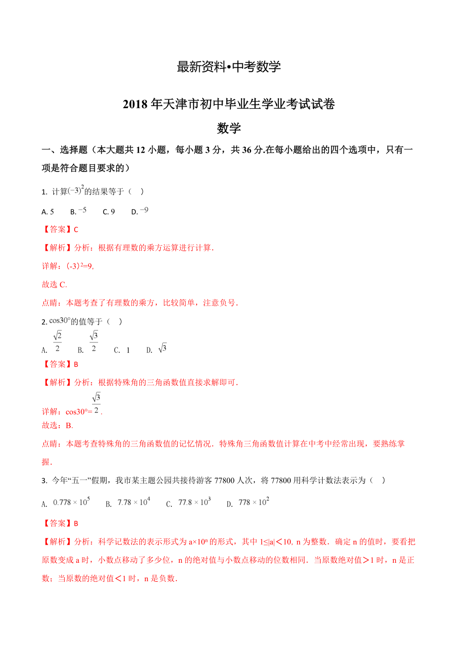 【最新资料】天津市中考数学试题及答案解析Word版_第1页