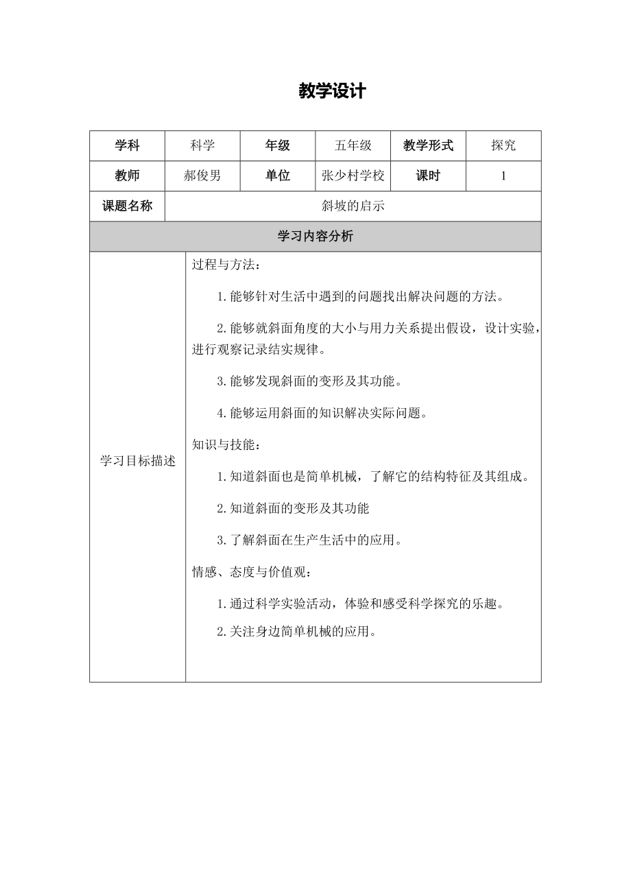 繼續(xù)教育作業(yè)2《斜坡的啟示》教學(xué)設(shè)計(jì)_第1頁(yè)