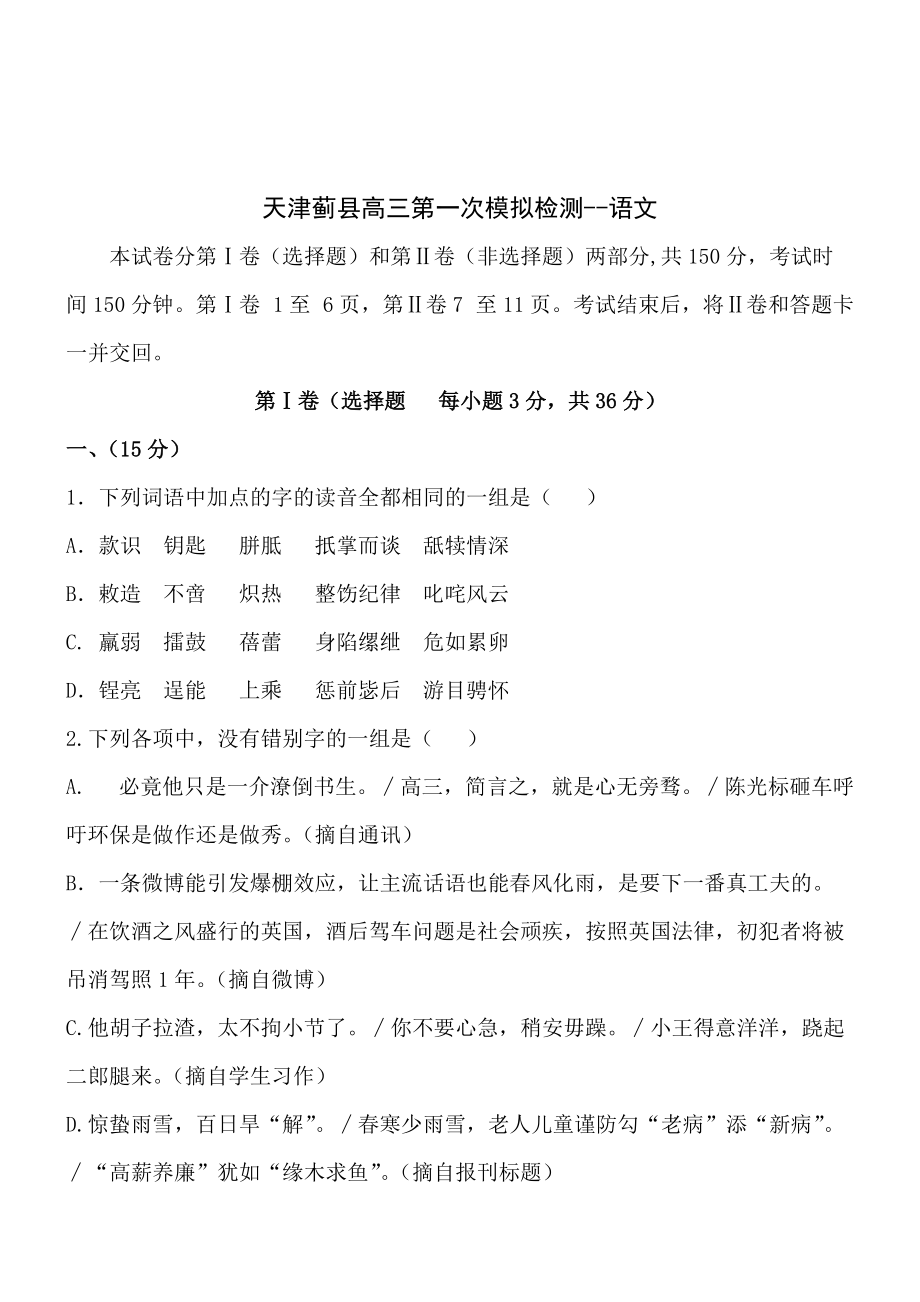 [最新]天津蓟县高三第一次模拟检测语文_第1页