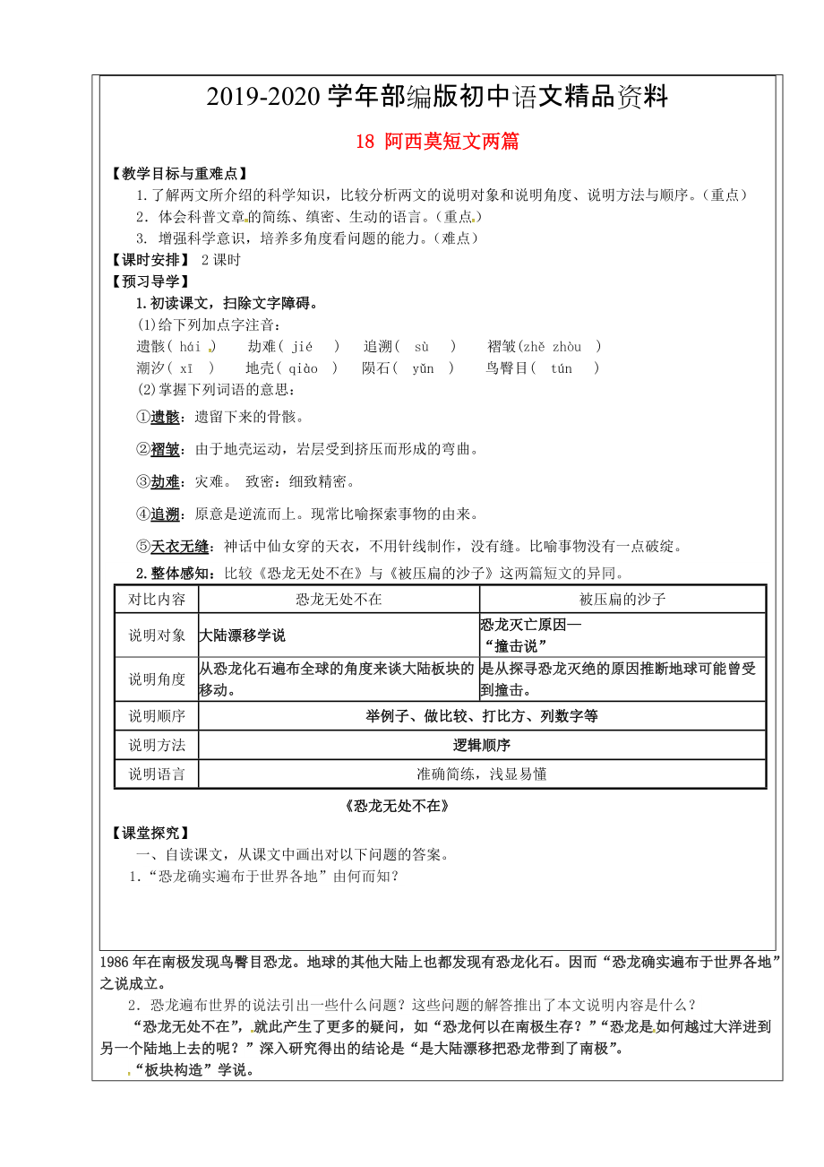 2020福建省廈門市第五中學(xué)八年級(jí)語文上冊(cè) 第18課阿西莫短文兩篇教學(xué)案 人教版_第1頁