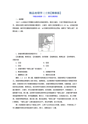 精修版高考地理通用版二輪專題復習創(chuàng)新 專題達標檢測：八 城市發(fā)展原理 Word版含答案