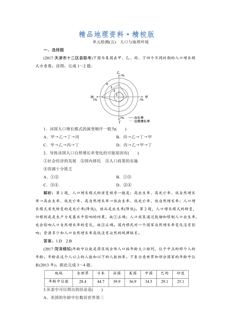 精校版一輪優(yōu)化探究地理魯教版練習(xí)：第二部分 單元檢測五 Word版含解析_第1頁