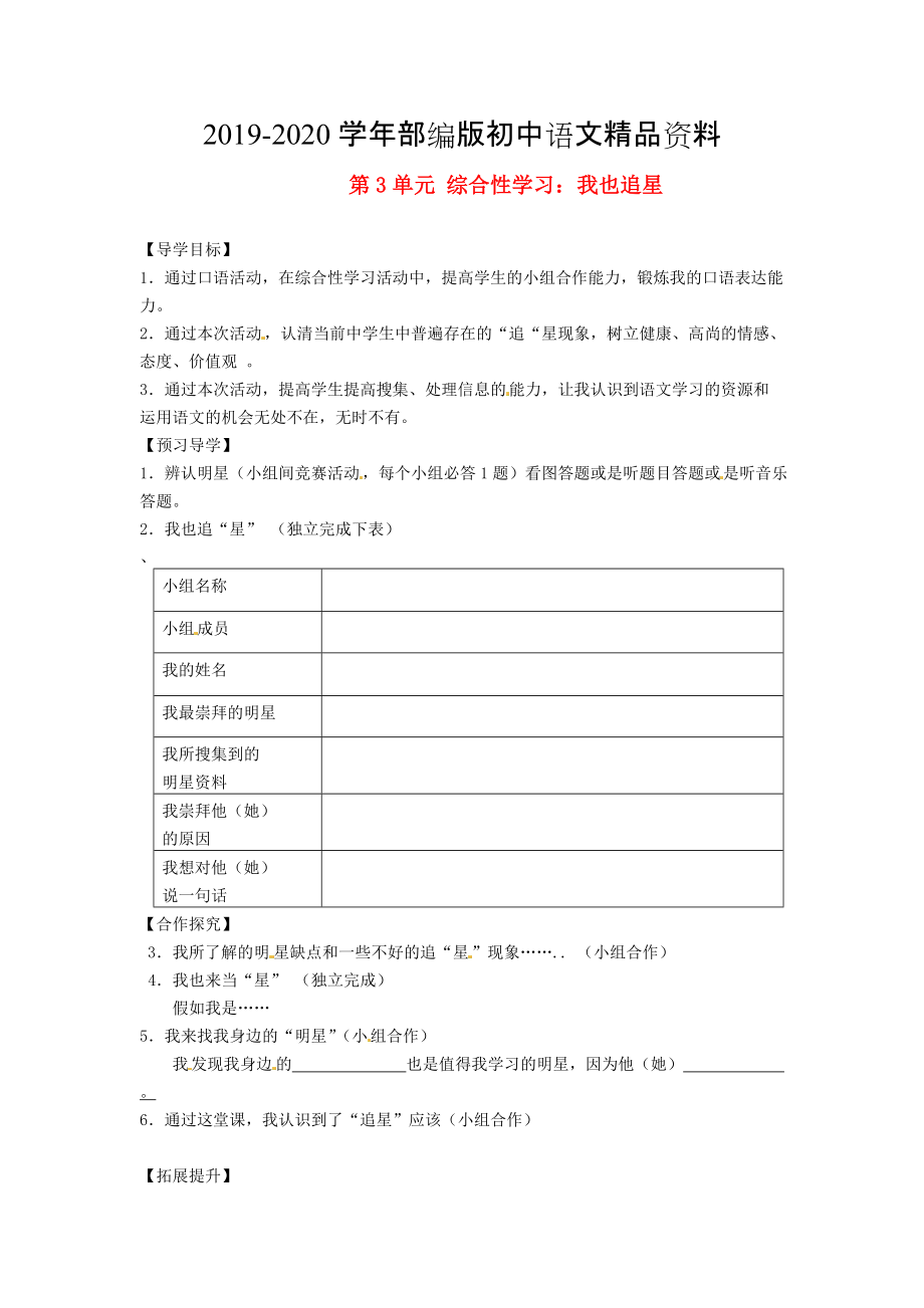 2020湖南省郴州市七年級(jí)語文下冊(cè) 第3單元 綜合性學(xué)習(xí) 我也追星學(xué)案 人教版_第1頁