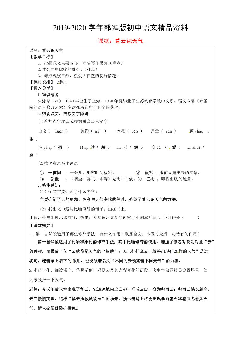 2020福建省厦门市第五中学七年级语文上册 第22课看云识天气教学案 人教版_第1页