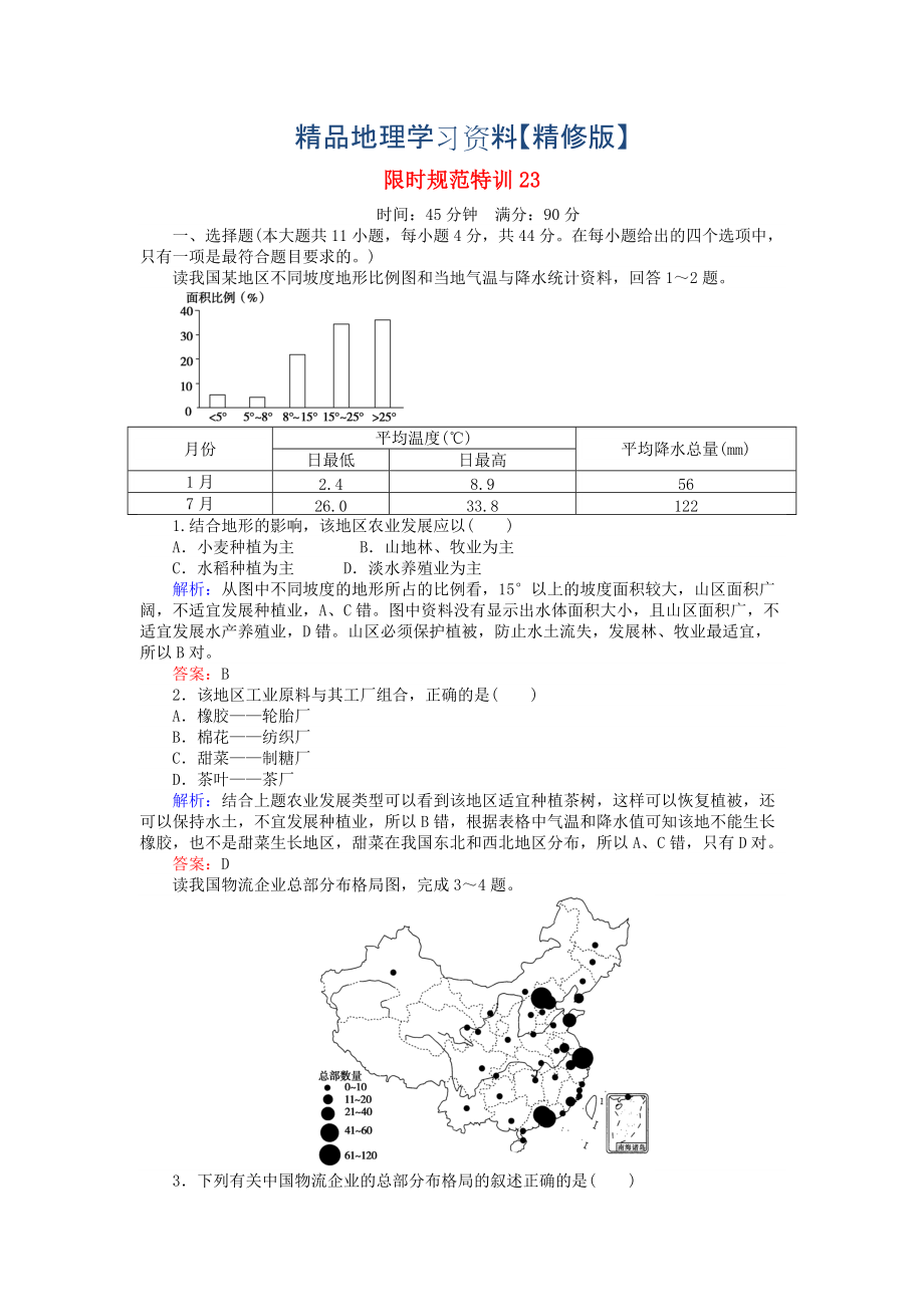 精修版高考地理總復(fù)習(xí) 限時規(guī)范特訓(xùn)：23_第1頁