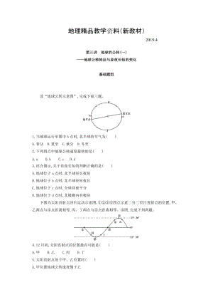 新教材 高考地理課標(biāo)版一輪總復(fù)習(xí)檢測(cè)：第二單元 行星地球 第三講　地球的公轉(zhuǎn)一——地球公轉(zhuǎn)特征與晝夜長(zhǎng)短的變化 Word版含答案