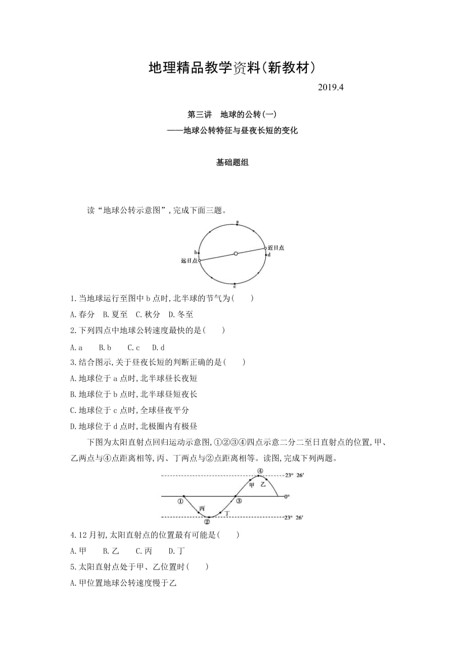 新教材 高考地理課標(biāo)版一輪總復(fù)習(xí)檢測(cè)：第二單元 行星地球 第三講　地球的公轉(zhuǎn)一——地球公轉(zhuǎn)特征與晝夜長(zhǎng)短的變化 Word版含答案_第1頁(yè)